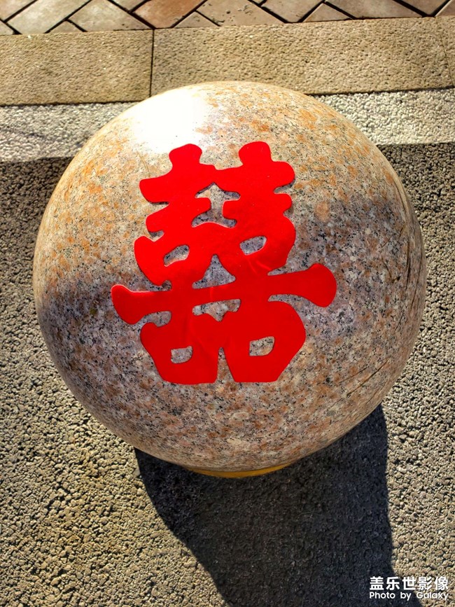 沾沾喜氣