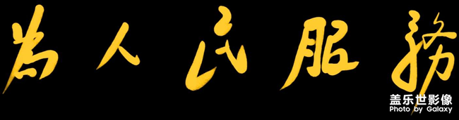 息屏，為人民服務(wù)