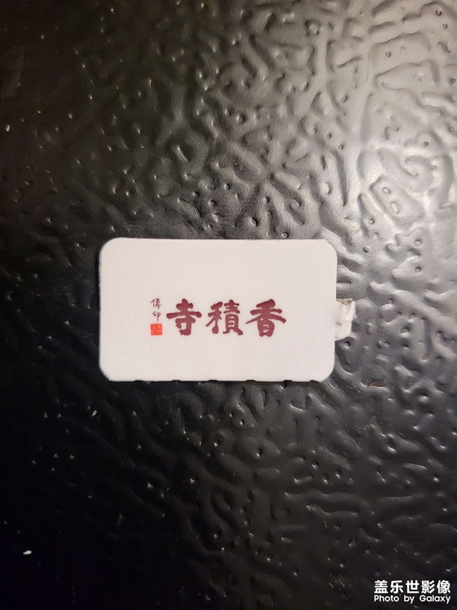 香積寺串串