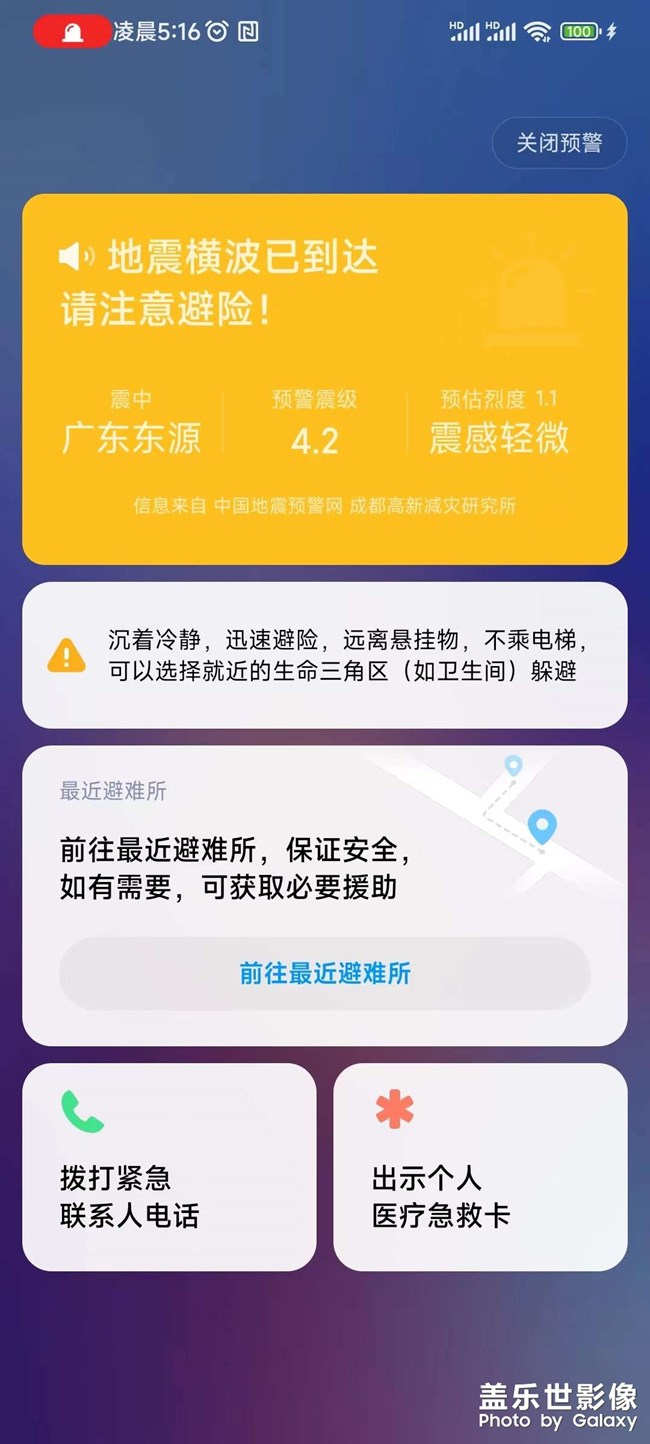 請問三星有地震預(yù)警嗎