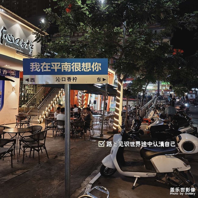 我在平南很想你